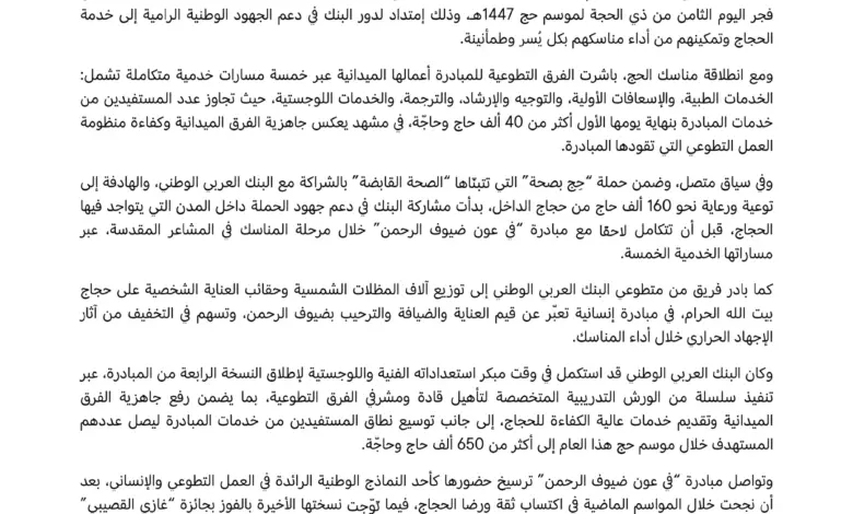 مبادرة "في عون ضيوف الرحمن" تبدأ تقديم خدماتها لحجاج بيت الله الحرام
