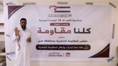مجلس المقاومة الشعبية بعدن ينظم لقاءً وطنياً احتفاءً بالعيد الـ36 للوحدة اليمنية