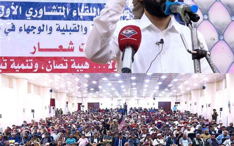 محافظ أبين يرعى انعقاد اللقاء التشاوري الأول للمشايخ والوجهاء بالمحافظة تحت شعار “أبين أولاً.. هيبة تُصان وتنمية تُبنى”