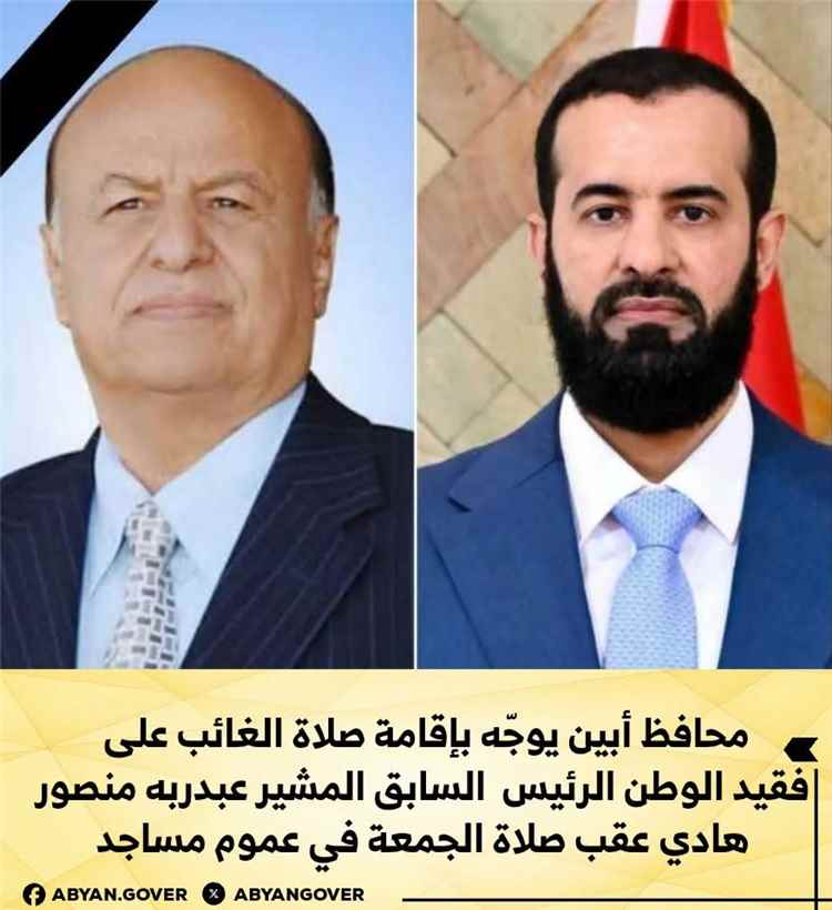 محافظ أبين يوجّه بإقامة صلاة الغائب على فقيد الوطن الرئيس السابق المشير عبدربه منصور هادي عقب صلاة الجمعة في عموم مساجد المحافظة
