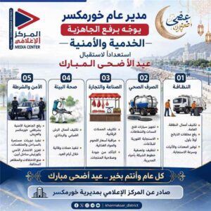 مدير عام خورمكسر يوجّه برفع الجاهزية الخدمية والأمنية استعداداً لاستقبال عيد الأضحى المبارك