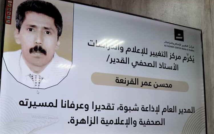 مركز الإعلام والدراسات بشبوة يفتتح دورة تدريبية حول تدقيق المعلومات ومكافحة الأخبار الزائفة ويكرّم أحد رواد الصحافة في يومها الأول