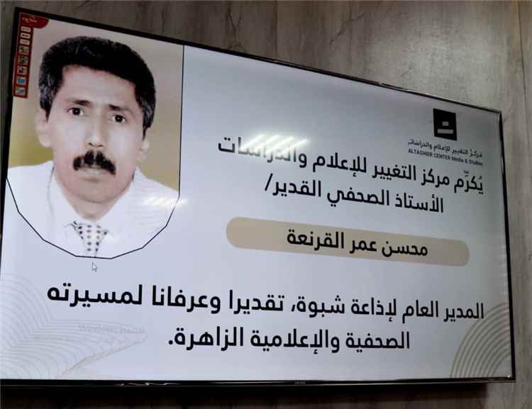مركز الإعلام والدراسات بشبوة يفتتح دورة تدريبية حول تدقيق المعلومات ومكافحة الأخبار الزائفة ويكرّم أحد رواد الصحافة في يومها الأول