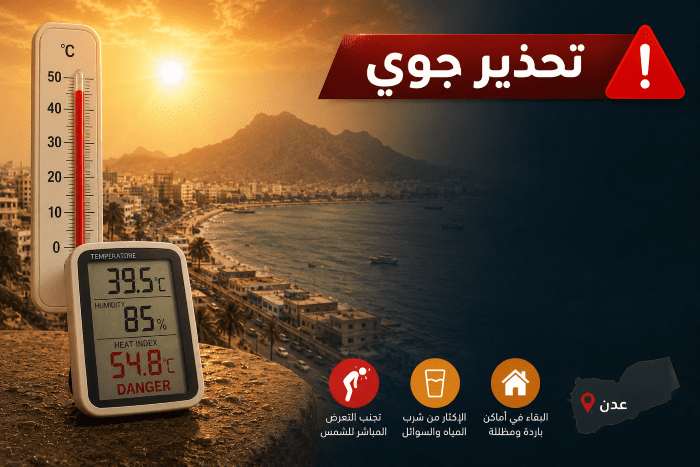 مركز الإنذار المبكر يحذّر سكان عدن من حرارة تفوق قدرة الجسم البشري على التحمّل