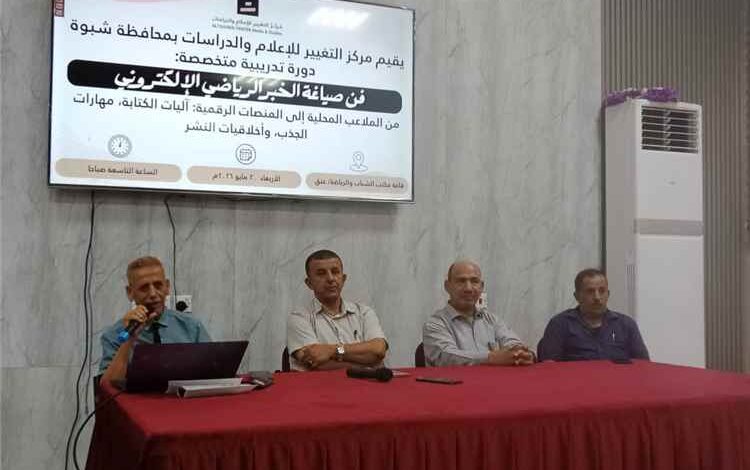 مركز التغيير ينظم دورة في فن صياغة الخبر الرياضي الإلكتروني بشبوة