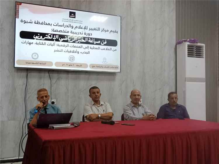 مركز التغيير ينظم دورة في فن صياغة الخبر الرياضي الإلكتروني بشبوة
