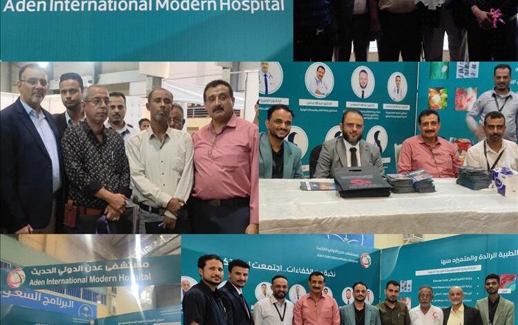 مستشفى عدن الدولي الحديث يتألق في معرض "Aden Health" ويستعرض أحدث تقنيات الجراحة الميكروسكوبية