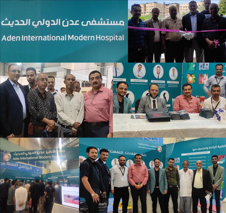 مستشفى عدن الدولي الحديث يتألق في معرض "Aden Health" ويستعرض أحدث تقنيات الجراحة الميكروسكوبية