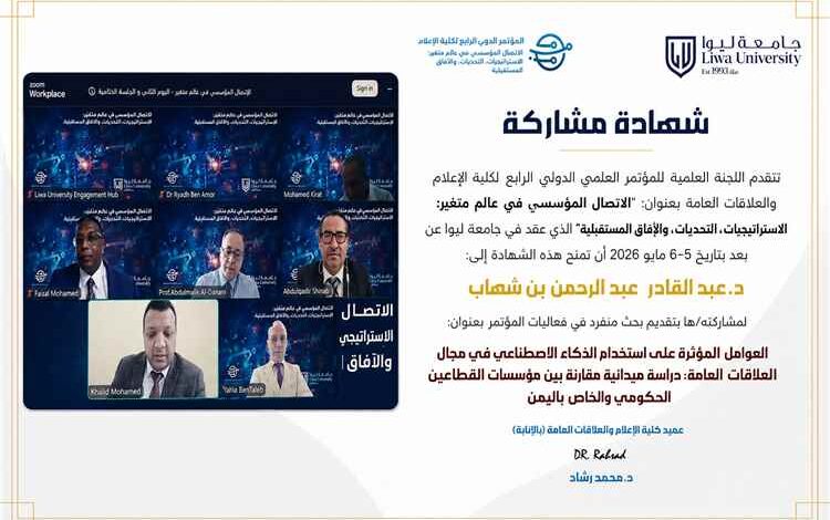 مشاركة بحثية يمنية متميزة في مؤتمر دولي يناقش تحديات وآفاق الاتصال المؤسسي: