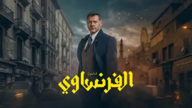 مشاهدة الحلقتين 5 و6 من مسلسل الفرنساوي بطولة عمرو يوسف