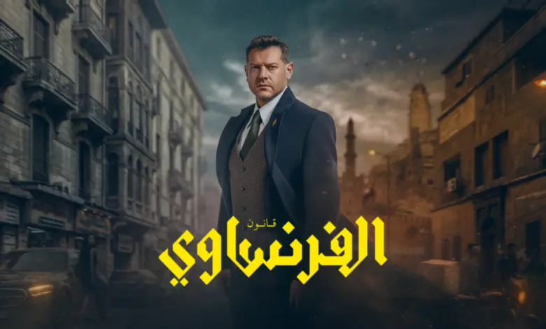 مشاهدة الحلقتين 5 و6 من مسلسل الفرنساوي بطولة عمرو يوسف