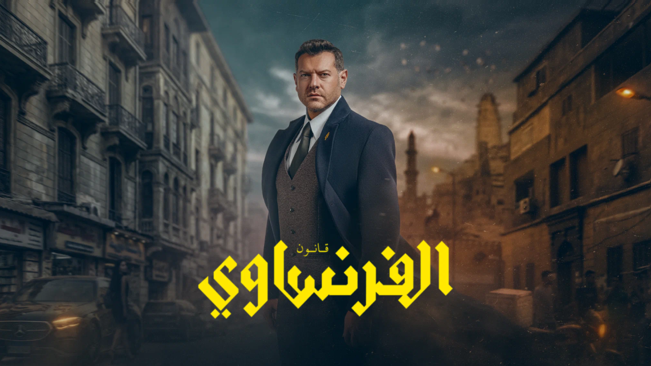 مشاهدة الحلقتين 5 و6 من مسلسل الفرنساوي بطولة عمرو يوسف
