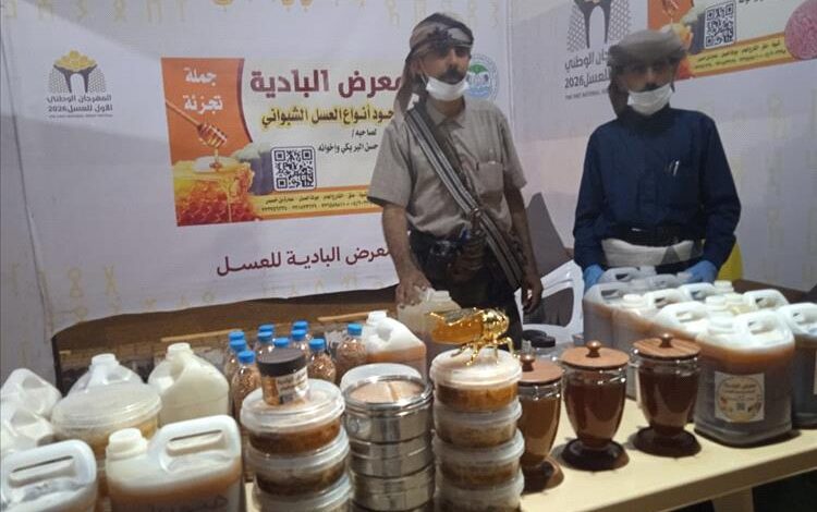 معرض البادية للعسل يشارك في المهرجان الوطني الأول للعسل 2026م بمنتجات ذات جودة عالية