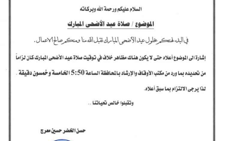 مكتب الأوقاف والإرشاد بمودية يحدد موعد صلاة عيد الأضحى المبارك