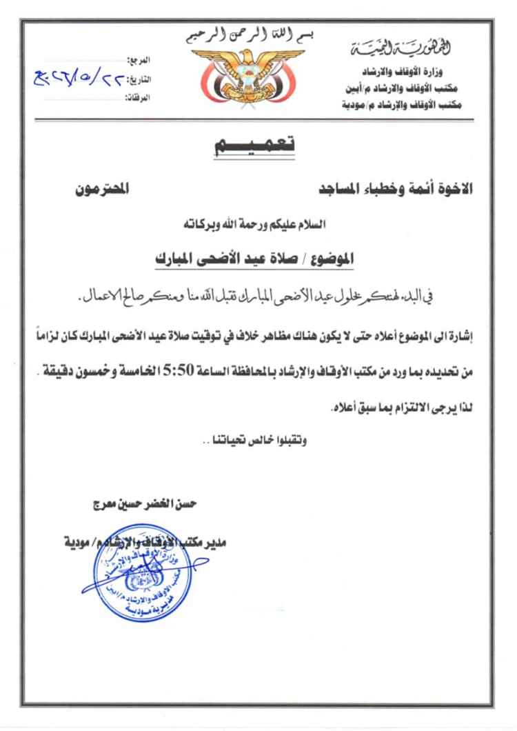 مكتب الأوقاف والإرشاد بمودية يحدد موعد صلاة عيد الأضحى المبارك