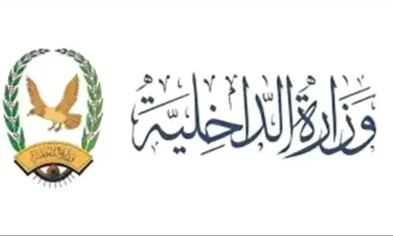 وزارة الداخلية