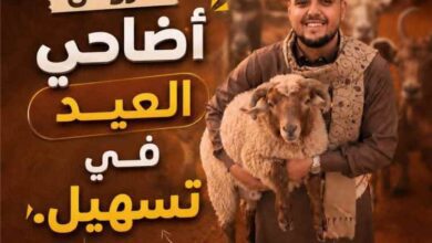 منصة تسهيل التسويقية تطلق مبادرة تخفيضات وعروض مناسبة تساعد المواطن على شراء الأضحية