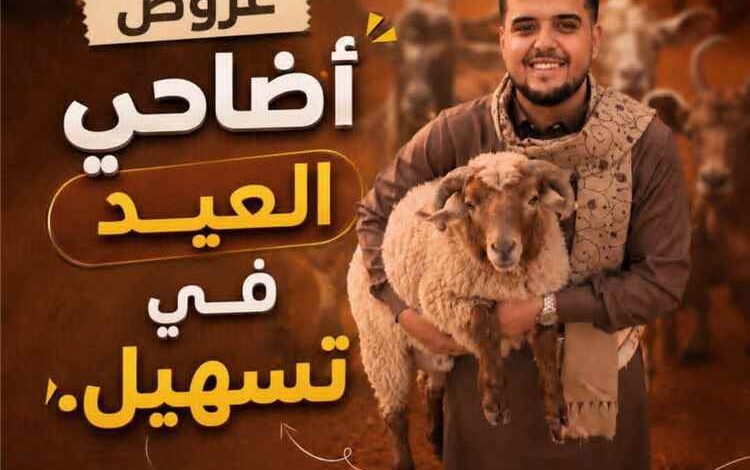 منصة تسهيل التسويقية تطلق مبادرة تخفيضات وعروض مناسبة تساعد المواطن على شراء الأضحية