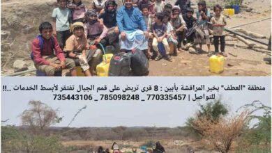 منطقة "العطف" بخبر المراقشة بأبين .. 8 قرى تربض على قمم الجبال تفتقر لأبسط الخدمات ..!!