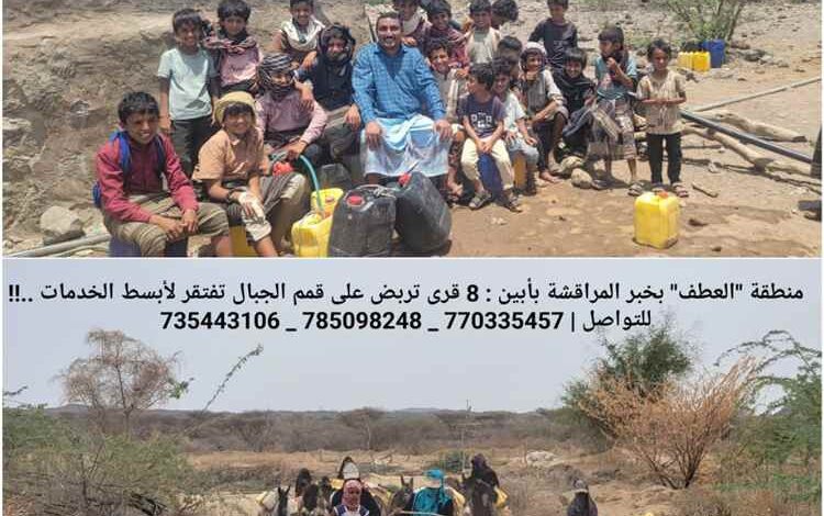 منطقة "العطف" بخبر المراقشة بأبين .. 8 قرى تربض على قمم الجبال تفتقر لأبسط الخدمات ..!!