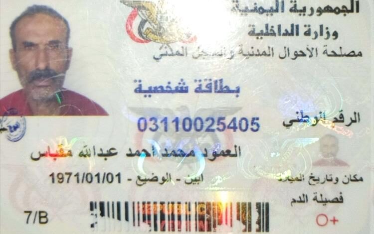 مواطن من عدن يعلن فقدان بطاقته الشخصية ويدعو من يعثر عليها للتواصل معه