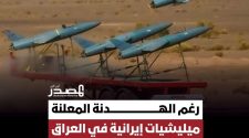 ميليشيات إيرانية في العراق تواصل مهاجمة دول الخليج بالطيران المسيّر