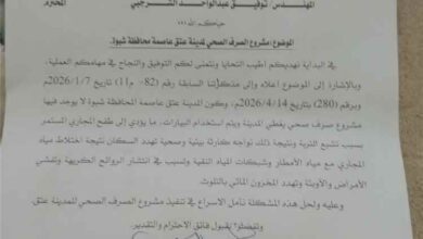 ناقوس خطر في شبوة.. شبكة الصرف الصحي تستدعي تدخلاً حكومياً عاجلاً