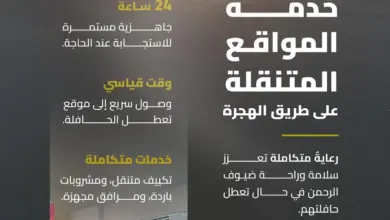 هيئة الطرق تطلق كرفانات متنقلة لخدمة المركبات وضيوف الرحمن على طريق الهجرة بحج 1447هـ