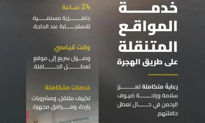 هيئة الطرق تطلق كرفانات متنقلة لخدمة المركبات وضيوف الرحمن على طريق الهجرة بحج 1447هـ