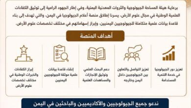 هيئة المساحة الجيولوجية تطلق منصة أعلام الجيولوجيا في اليمن