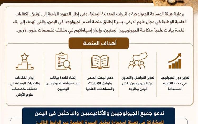 هيئة المساحة الجيولوجية تطلق منصة أعلام الجيولوجيا في اليمن
