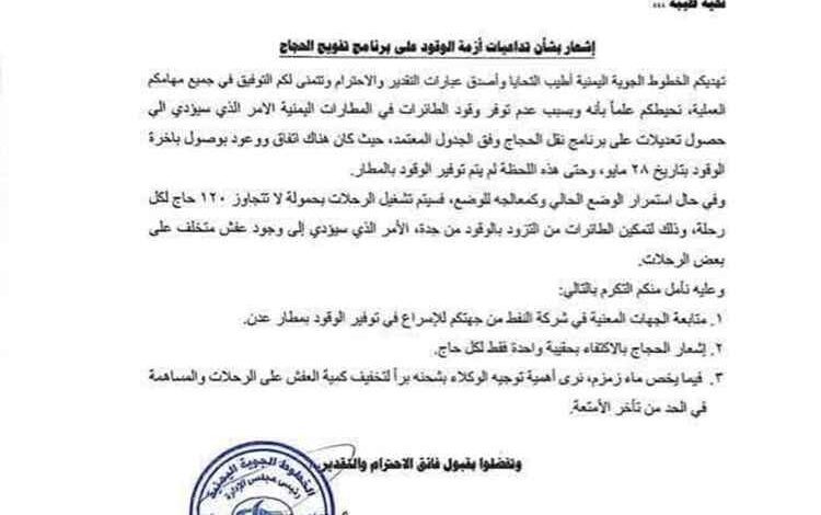وثيقة داخلية تكشف أزمة وقود تهدد برنامج تفويج الحجاج اليمنيين