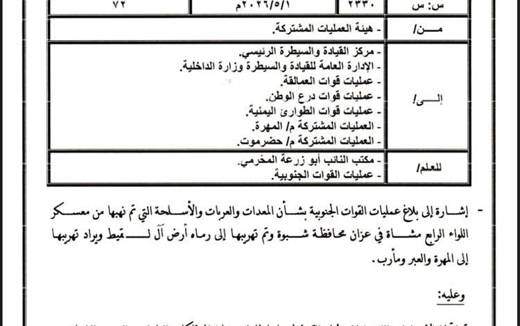 وثيقة عسكرية تؤكد نهب معدات عسكرية من معسكر بشبوة ومحاولات تهريب