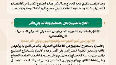 وزارة الحج والعمرة تؤكد أهمية الالتزام بتصريح الحج لحماية ضيوف الرحمن