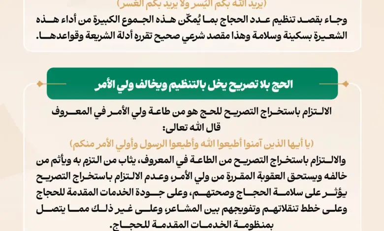 وزارة الحج والعمرة تؤكد أهمية الالتزام بتصريح الحج لحماية ضيوف الرحمن