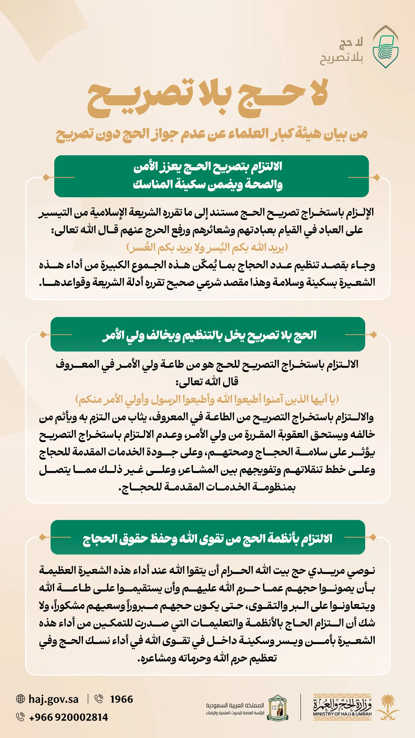 وزارة الحج والعمرة تؤكد أهمية الالتزام بتصريح الحج لحماية ضيوف الرحمن