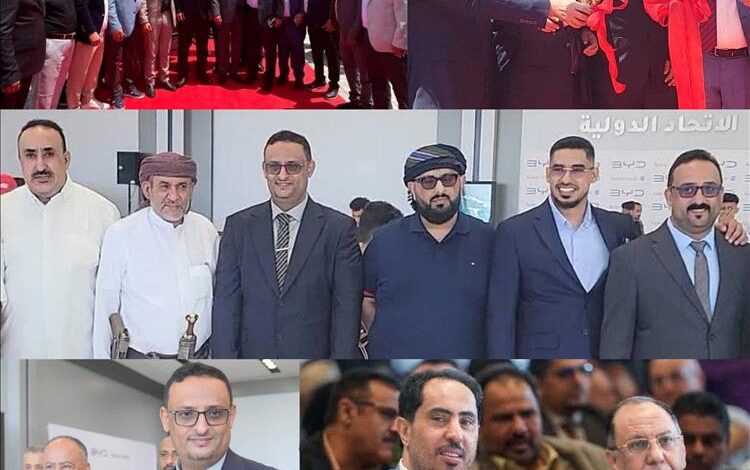 ​مستقبل النقل الذكي يحلّ في عدن.. تدشين صالة عرض "BYD" للسيارات الكهربائية بحضور حكومي رفيع