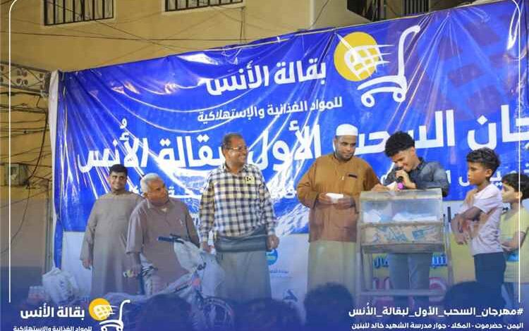 "بقالة الأنس" بالمكلا تُتوج الفائزين بمسابقتها الأولى