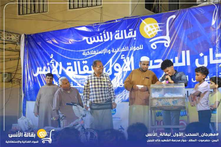 "بقالة الأنس" بالمكلا تُتوج الفائزين بمسابقتها الأولى