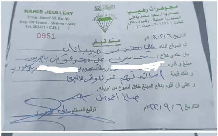 "مواطن من أبين يناشد محافظ شبوة التدخل لاستعادة أمواله من تاجر بعد سنوات من المماطلة"