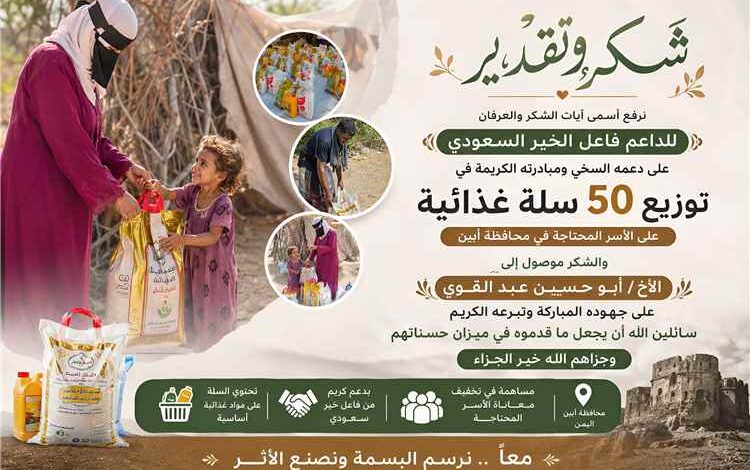 أبين.. توزيع 50 سلة غذائية في مديرية خنفر بدعم من فاعل خير