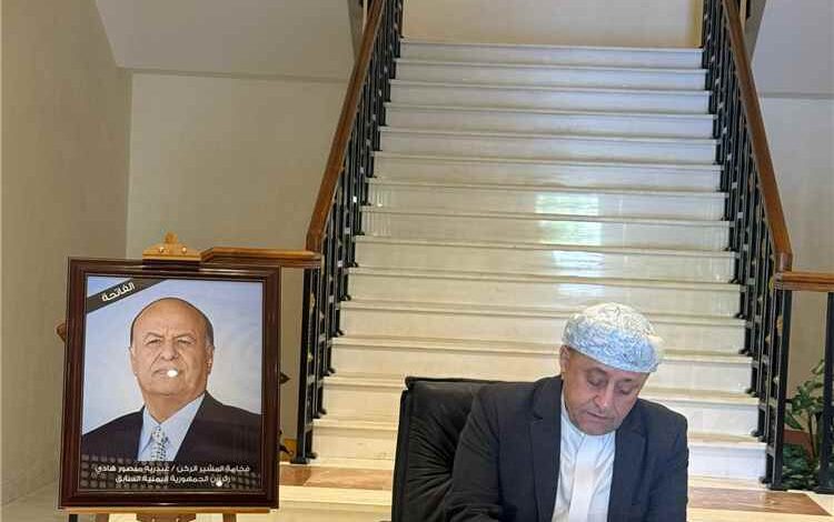 أمين عام المجلس المحلي بأبين يقدم التعازي في فقيد الوطن الرئيس عبدربه منصور هادي بسلطنة عُمان