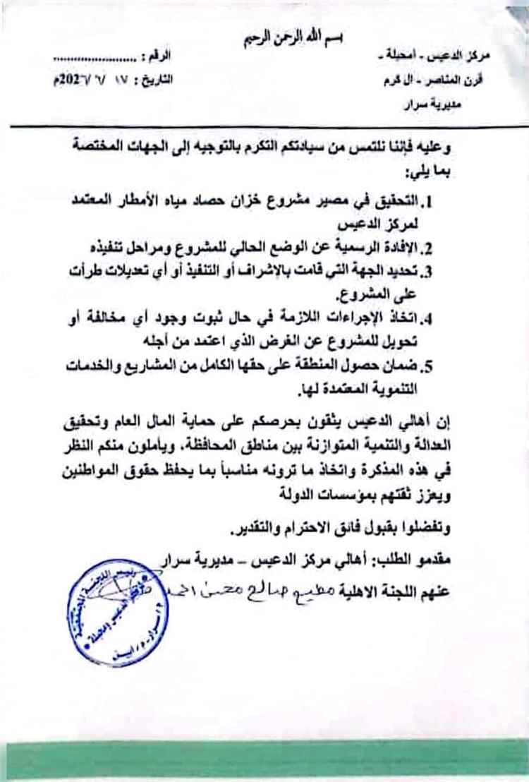 أهالي مركز الدعيس بسرار يطالبون محافظ أبين بفتح تحقيق بشأن مصير مشروع مائي معتمد للمنطقة