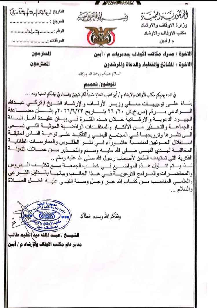 أوقاف أبين تدعو إلى تكثيف الجهود التوعوية لبيان عقيدة أهل السنة والجماعة والتحذير من الأفكار الطائفية