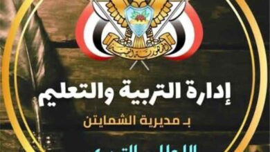 إدارة التربية والتعليم بالشمايتين تؤكد استمرارها في مكافحة الغش وترفض الاتهامات غير الموثقة