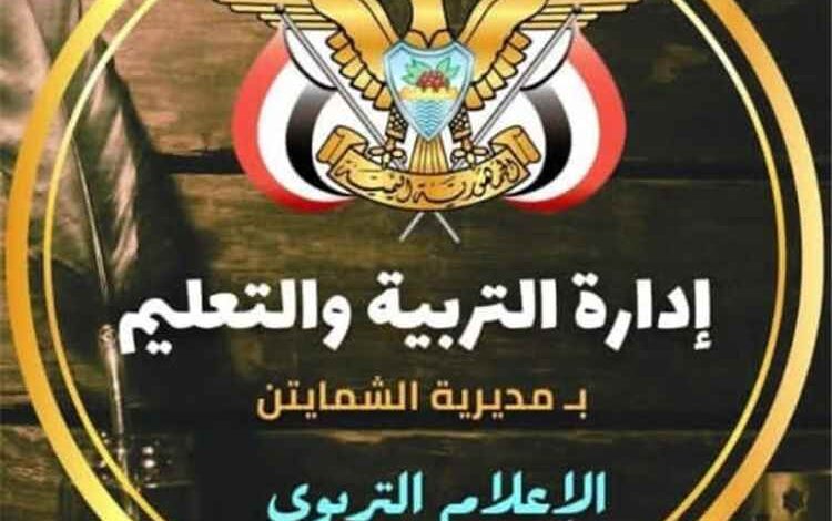 إدارة التربية والتعليم بالشمايتين تؤكد استمرارها في مكافحة الغش وترفض الاتهامات غير الموثقة
