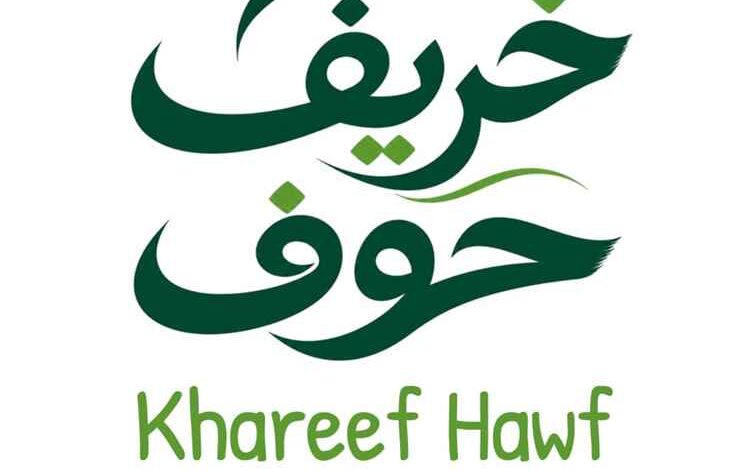 إطلاق هوية بصرية جديدة لخريف حوف مستلهمة من جمال الطبيعة المهرية