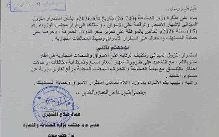إلزام المحلات التجارية بإشهار الأسعار واستمرار الحملات الرقابية في أسواق حضرموت