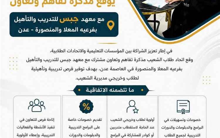 اتحاد طلاب الشعيب يوقع مذكرة تفاهم معهد جبس للتدريب والتأهيل بعدن