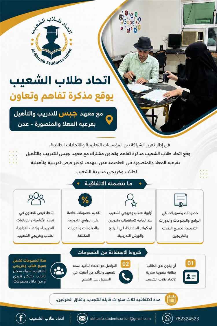 اتحاد طلاب الشعيب يوقع مذكرة تفاهم معهد جبس للتدريب والتأهيل بعدن